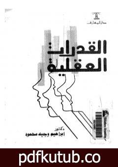 تحميل كتاب القدرات العقلية PDF تأليف إبراهيم وجيه محمود مجانا [كامل]