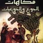 تحميل كتاب فكاهات الجوع والجوعيات PDF تأليف خالد القشطيني مجانا [كامل]