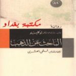 تحميل كتاب الباحث عن الذهب PDF تأليف جان ماري لوكليزيو مجانا [كامل]