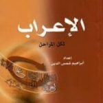 تحميل كتاب أسهل طريقة لتعلم الإعراب لكل المراحل PDF تأليف إبراهيم شمس الدين مجانا [كامل]