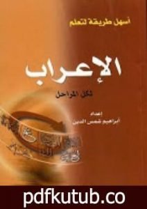 تحميل كتاب أسهل طريقة لتعلم الإعراب لكل المراحل PDF تأليف إبراهيم شمس الدين مجانا [كامل]