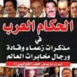 تحميل كتاب الحكام العرب في مذكرات زعماء وقادة ورجال مخابرات العالم PDF تأليف مجدي كامل مجانا [كامل]