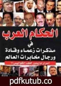 تحميل كتاب الحكام العرب في مذكرات زعماء وقادة ورجال مخابرات العالم PDF تأليف مجدي كامل مجانا [كامل]