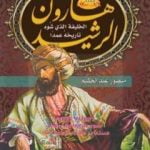 تحميل كتاب هارون الرشيد – الخليفة الذي شوه تاريخه عمدا PDF تأليف منصور عبد الحكيم مجانا [كامل]
