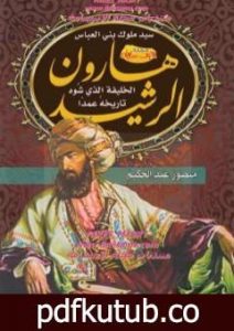تحميل كتاب هارون الرشيد – الخليفة الذي شوه تاريخه عمدا PDF تأليف منصور عبد الحكيم مجانا [كامل]