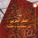 تحميل كتاب الفكر العربي بين الخصوصية والكونية PDF تأليف محمود أمين مجانا [كامل]