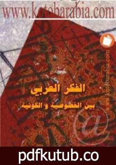 تحميل كتاب الفكر العربي بين الخصوصية والكونية PDF تأليف محمود أمين مجانا [كامل]
