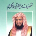 تحميل كتاب شخصيات من القرآن الكريم PDF تأليف عائض القرني مجانا [كامل]