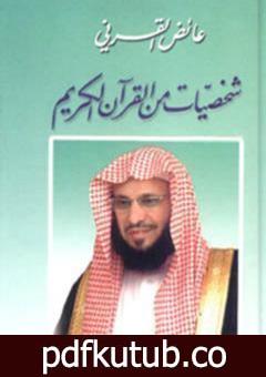تحميل كتاب شخصيات من القرآن الكريم PDF تأليف عائض القرني مجانا [كامل]
