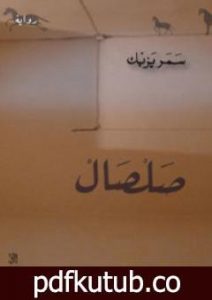 تحميل كتاب صلصال PDF تأليف سمر يزبك مجانا [كامل]