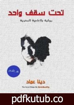 تحميل كتاب تحت سقف واحد PDF تأليف دينا عماد مجانا [كامل]