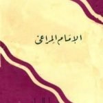 تحميل كتاب الإمام المراغي PDF تأليف أنور الجندي مجانا [كامل]