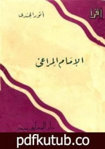 تحميل كتاب الإمام المراغي PDF تأليف أنور الجندي مجانا [كامل]