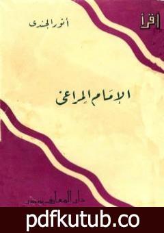 تحميل كتاب الإمام المراغي PDF تأليف أنور الجندي مجانا [كامل]