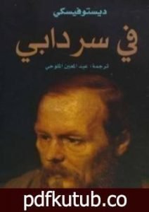 تحميل كتاب في سردابي PDF تأليف فيودور دوستويفسكي مجانا [كامل]