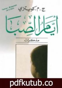 تحميل كتاب أيام الصبا PDF تأليف ج. م. كوتزي مجانا [كامل]