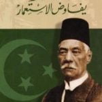 تحميل كتاب سعد زغلول يفاوض الاستعمار PDF تأليف طارق البشري مجانا [كامل]