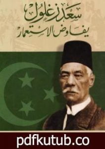تحميل كتاب سعد زغلول يفاوض الاستعمار PDF تأليف طارق البشري مجانا [كامل]