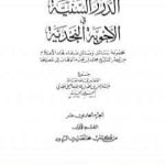 تحميل كتاب الدرر السنية في الأجوبة النجدية – المجلد الحادي عشر PDF تأليف نخبة من العلماء مجانا [كامل]