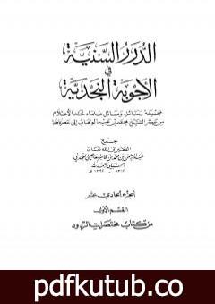 تحميل كتاب الدرر السنية في الأجوبة النجدية – المجلد الحادي عشر PDF تأليف نخبة من العلماء مجانا [كامل]