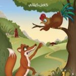 تحميل كتاب الديك الظريف PDF تأليف كامل الكيلاني مجانا [كامل]