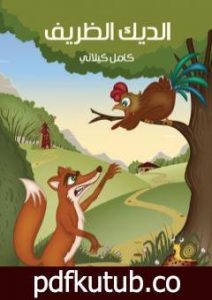 تحميل كتاب الديك الظريف PDF تأليف كامل الكيلاني مجانا [كامل]