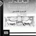 تحميل كتاب المعتقدات الأمورية PDF تأليف خزعل الماجدي مجانا [كامل]