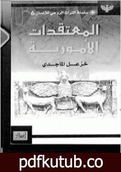 تحميل كتاب المعتقدات الأمورية PDF تأليف خزعل الماجدي مجانا [كامل]