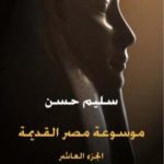 تحميل كتاب مصر القديمة – الجزء العاشر – تاريخ السودان المقارن إلى أوائل عهد بيعنخي PDF تأليف سليم حسن مجانا [كامل]