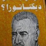 تحميل كتاب هل كان عبد الناصر ديكتاتوراً ؟ PDF تأليف عصمت سيف الدولة مجانا [كامل]