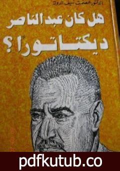 تحميل كتاب هل كان عبد الناصر ديكتاتوراً ؟ PDF تأليف عصمت سيف الدولة مجانا [كامل]