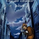 تحميل كتاب مغامرات شيرلوك هولمز PDF تأليف آرثر كونان دويل مجانا [كامل]