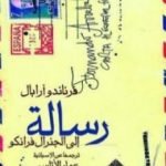 تحميل كتاب رسالة إلى الجنرال فرانكو PDF تأليف فرناندو أرابال مجانا [كامل]