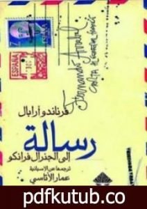 تحميل كتاب رسالة إلى الجنرال فرانكو PDF تأليف فرناندو أرابال مجانا [كامل]