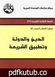 تحميل كتاب الدين والدولة وتطبيق الشريعة PDF تأليف محمد عابد الجابري مجانا [كامل]