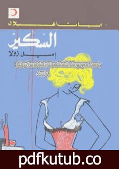 تحميل كتاب السكير PDF تأليف إميل زولا مجانا [كامل]