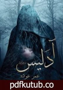 تحميل كتاب آدليس PDF تأليف عمر خالد عوده مجانا [كامل]