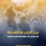 تحميل كتاب بين الدين والفلسفة في رأي ابن رشد وفلاسفة العصر الوسيط PDF تأليف محمد يوسف موسى مجانا [كامل]