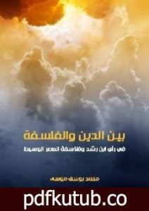 تحميل كتاب بين الدين والفلسفة في رأي ابن رشد وفلاسفة العصر الوسيط PDF تأليف محمد يوسف موسى مجانا [كامل]
