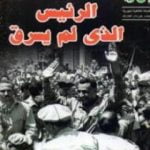 تحميل كتاب الرئيس الذي لم يسرق PDF تأليف محمد ناصر مجانا [كامل]