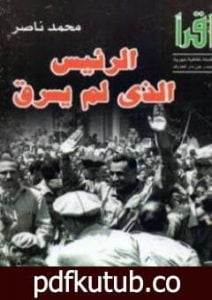 تحميل كتاب الرئيس الذي لم يسرق PDF تأليف محمد ناصر مجانا [كامل]