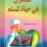 تحميل كتاب القرآن في حياة المسلم PDF تأليف محمود محمد عمارة مجانا [كامل]