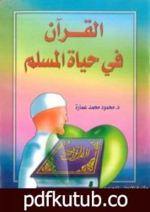 تحميل كتاب القرآن في حياة المسلم PDF تأليف محمود محمد عمارة مجانا [كامل]
