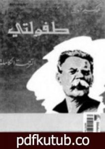 تحميل كتاب طفولتي PDF تأليف مكسيم غوركي مجانا [كامل]
