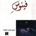 تحميل كتاب فينوس PDF تأليف د. كريم محسن الخياط مجانا [كامل]