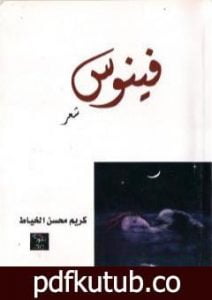 تحميل كتاب فينوس PDF تأليف د. كريم محسن الخياط مجانا [كامل]
