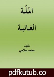 تحميل كتاب الملّة الغائبة PDF تأليف محمد سلامي مجانا [كامل]