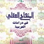 تحميل كتاب المنهاج العقلي في دراسات العربية PDF تأليف محمد عمارة مجانا [كامل]