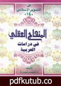 تحميل كتاب المنهاج العقلي في دراسات العربية PDF تأليف محمد عمارة مجانا [كامل]