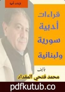 تحميل كتاب قراءات أدبية سورية ولبنانية PDF تأليف محمد فتحي المقداد مجانا [كامل]